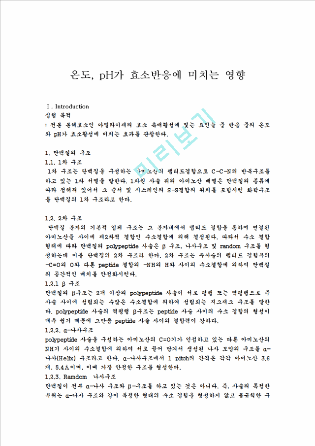 [생명과학실험]온도, pH가 효소반응에 미치는 영향.hwp